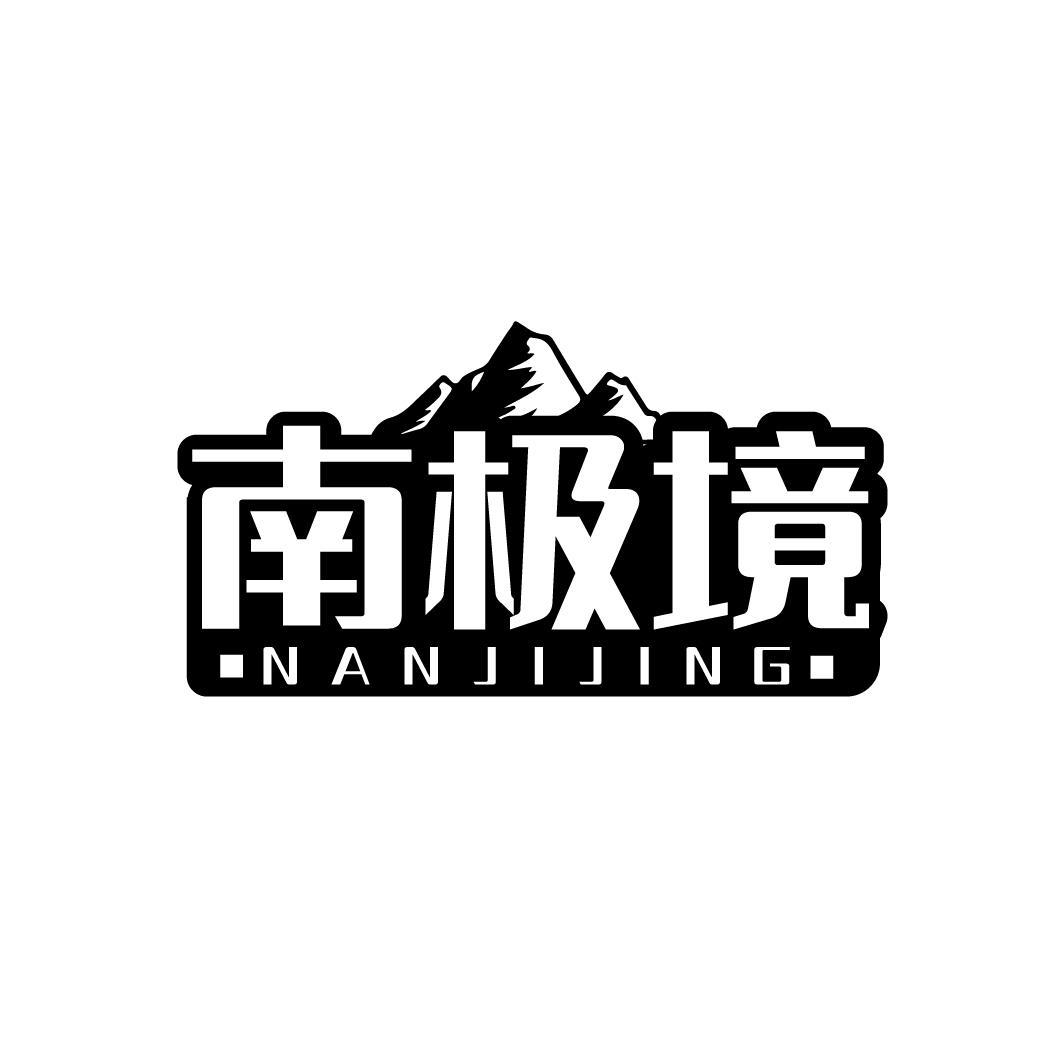 南极境,第35类商标转让
