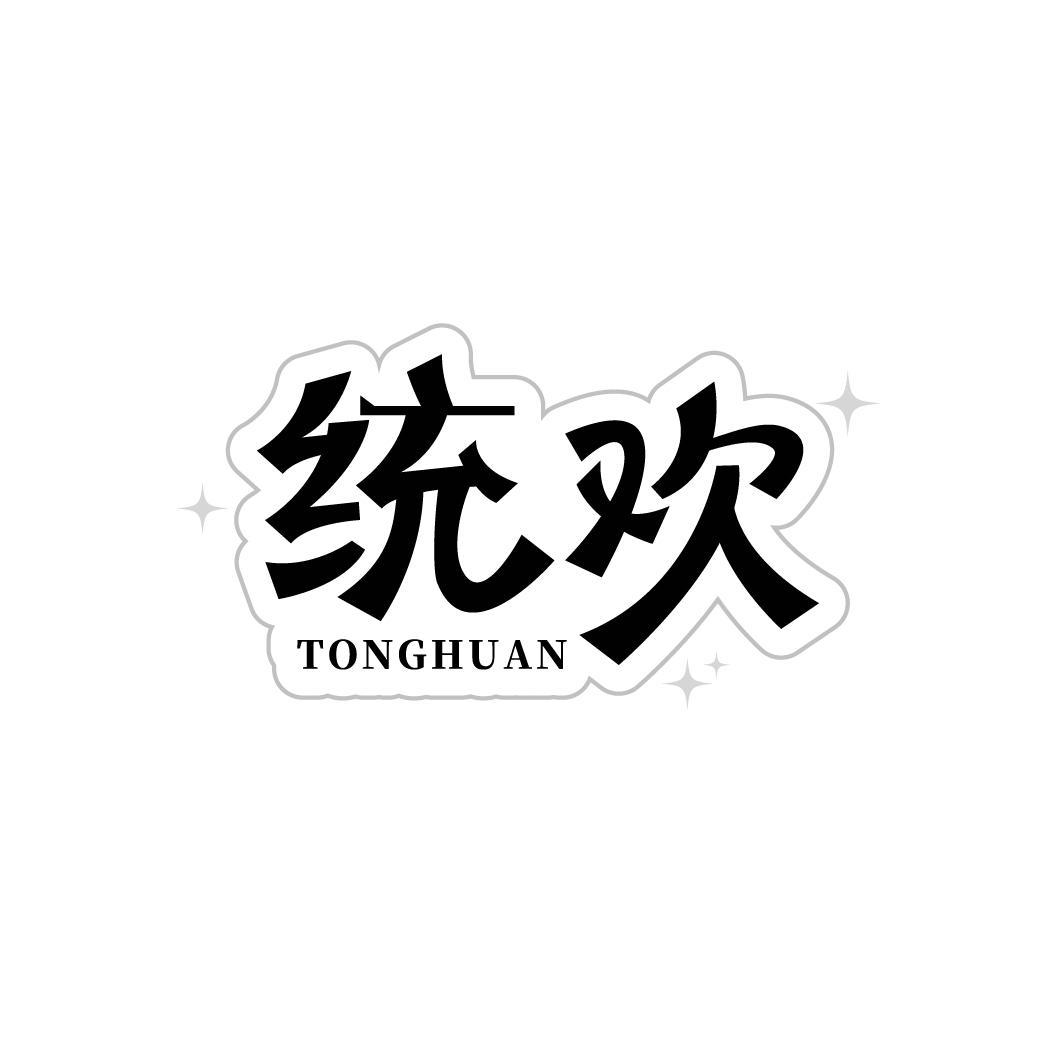 统欢,第32类商标转让