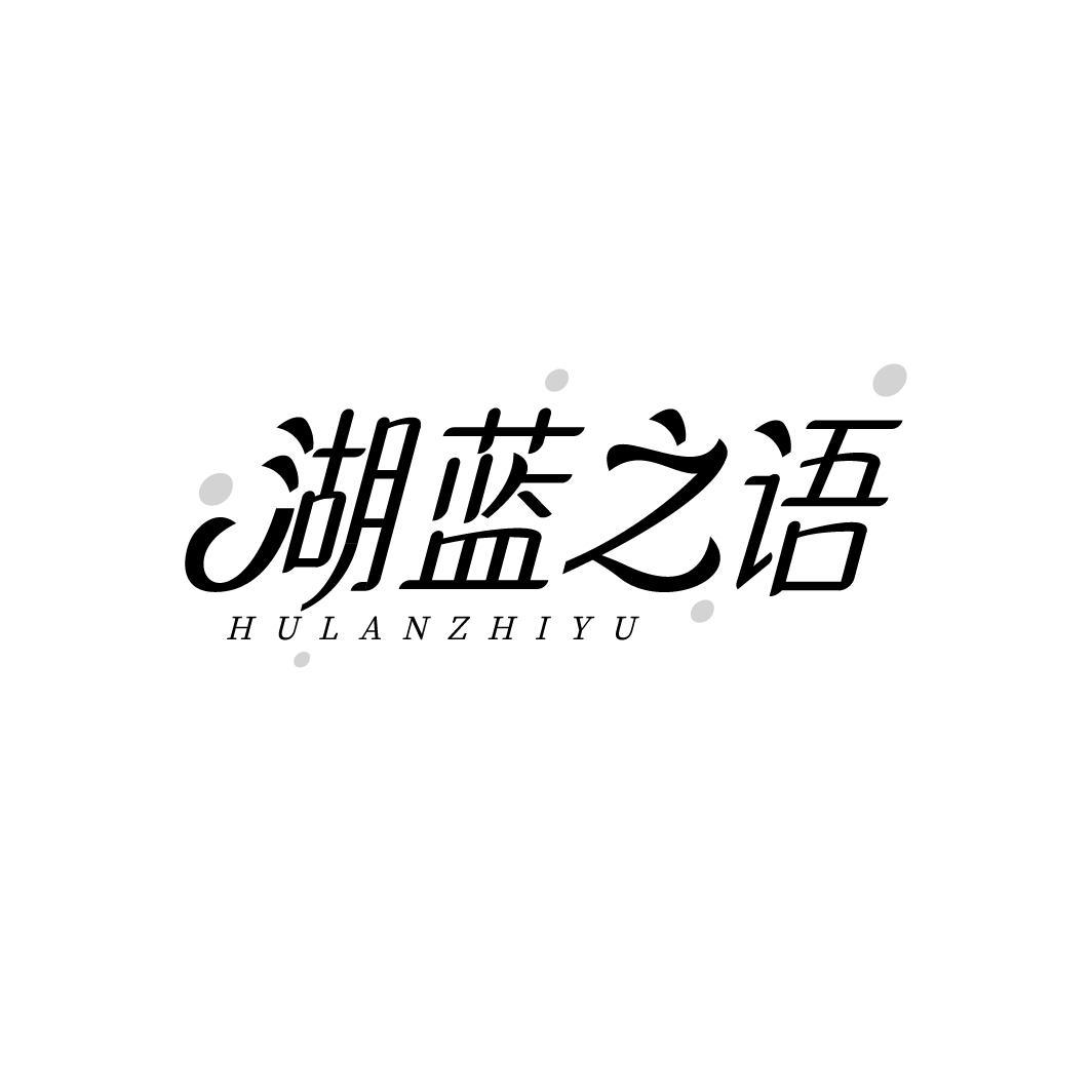 湖蓝之语,第3类商标转让