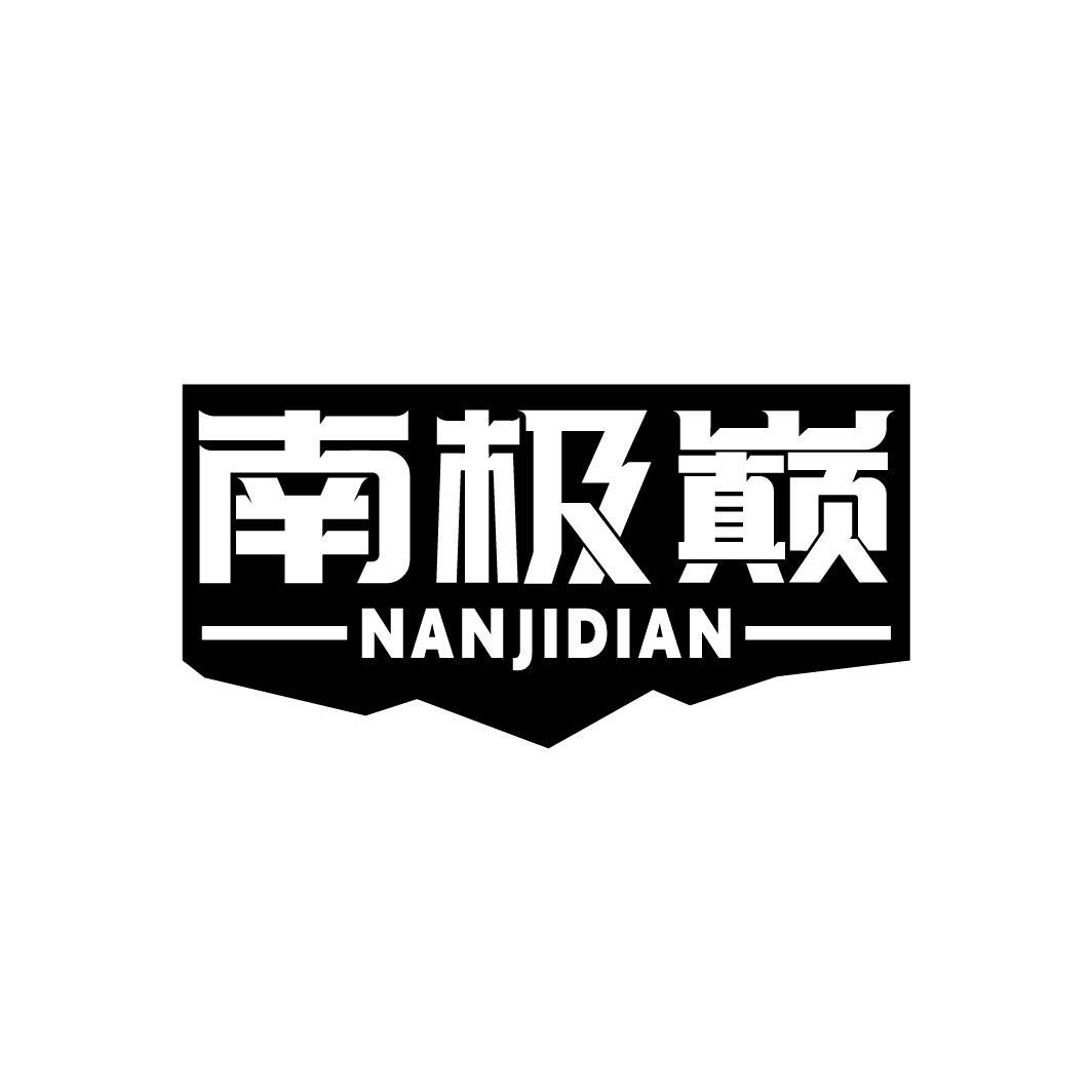 南极巅，第18类商标转让