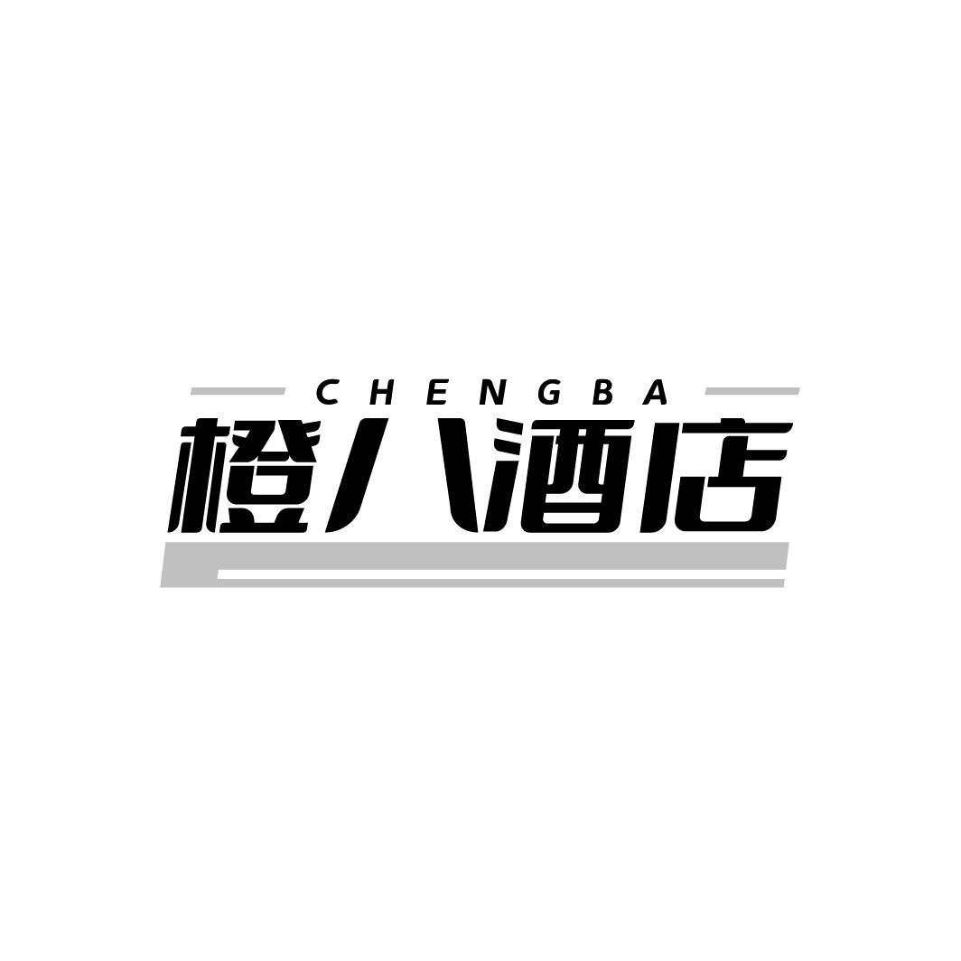 橙八酒店，第43类商标转让