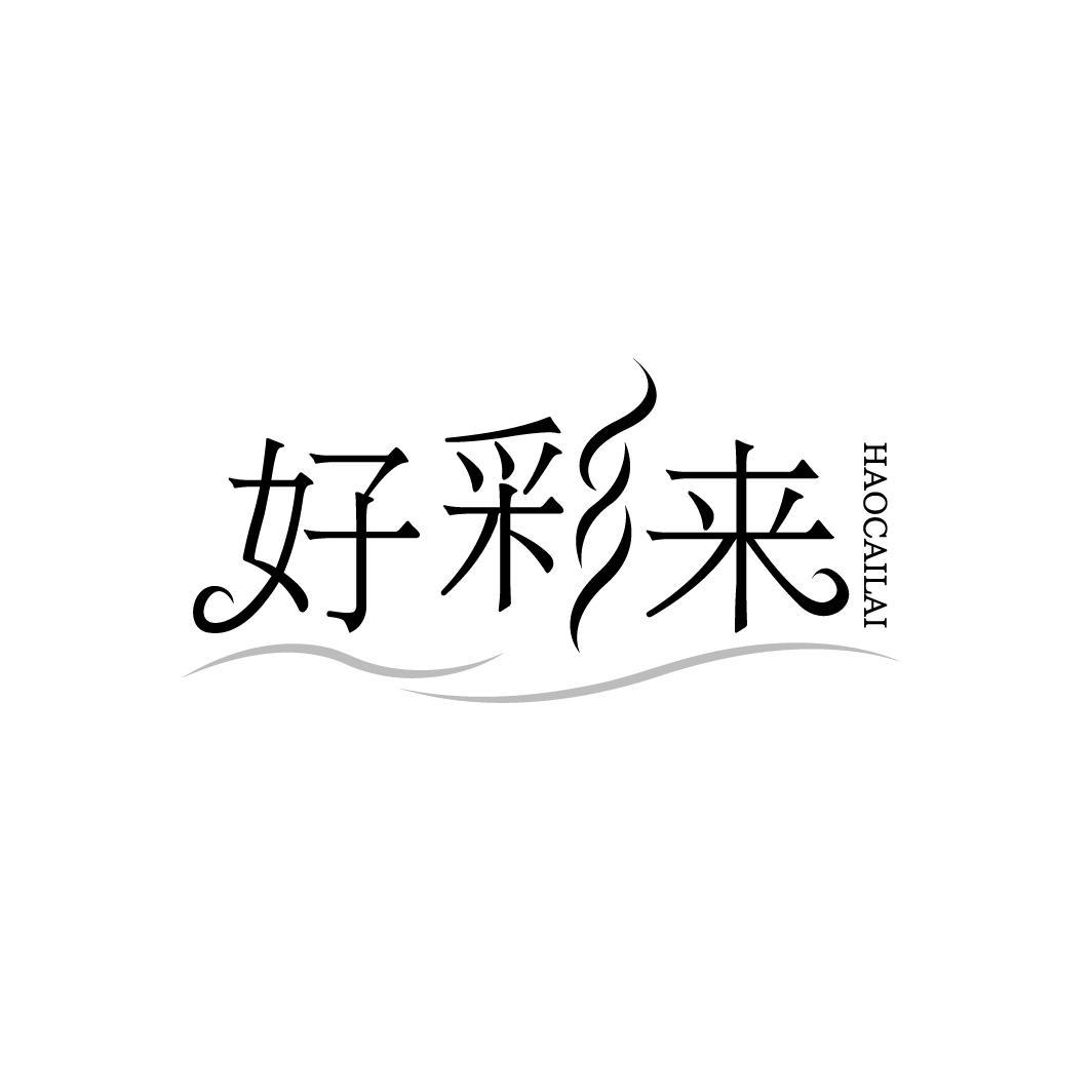 好彩来,第14类商标转让