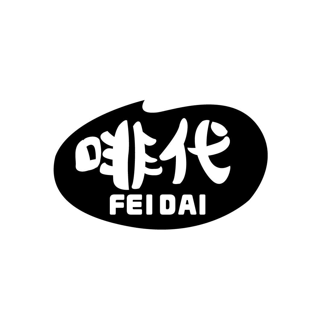 啡代,第30类商标转让