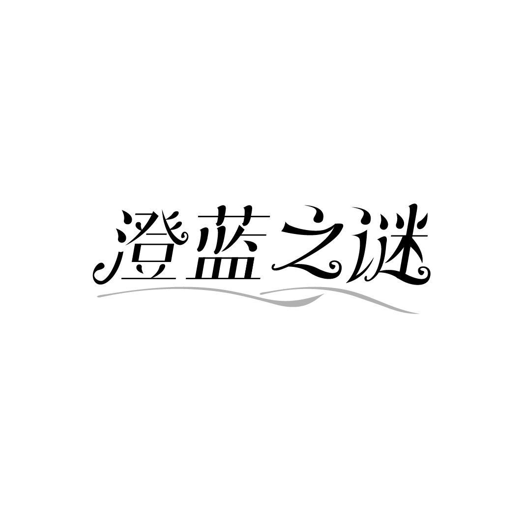 澄蓝之谜，第3类商标转让