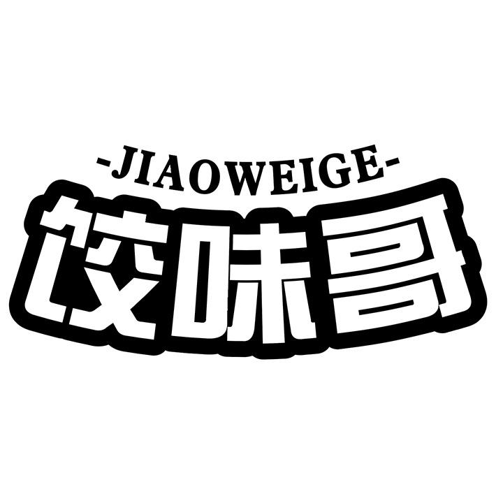 饺味哥商标图样