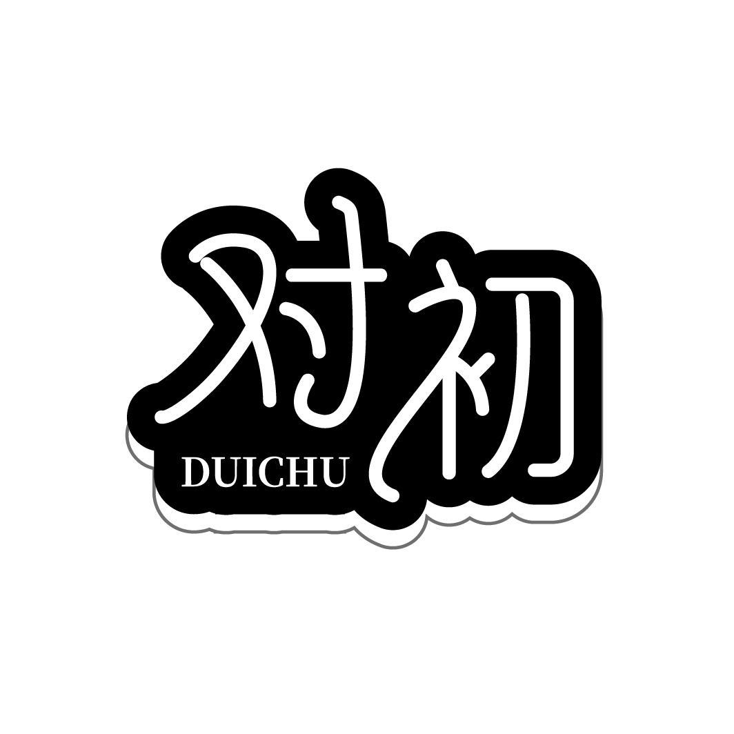 对初,第3类商标转让