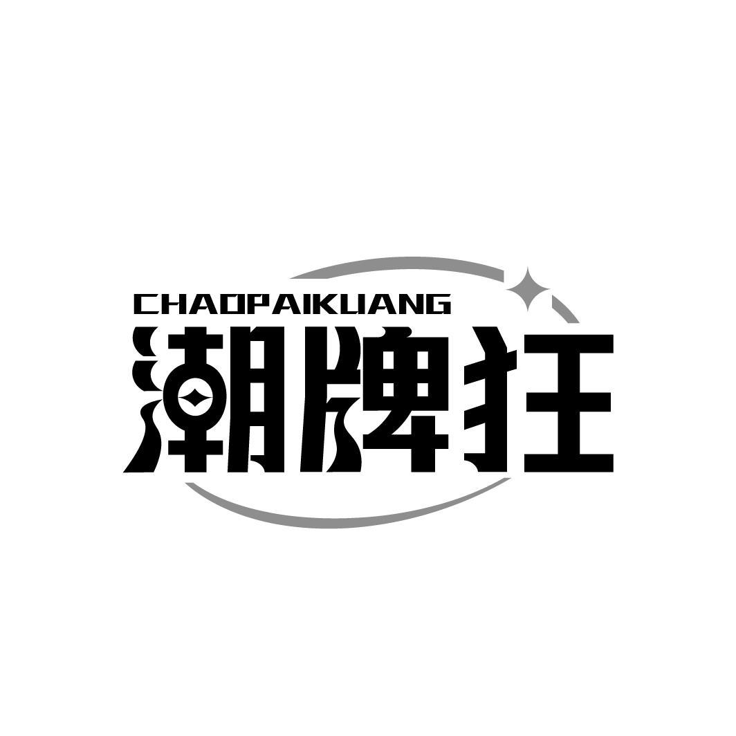 潮牌狂,第25类商标转让