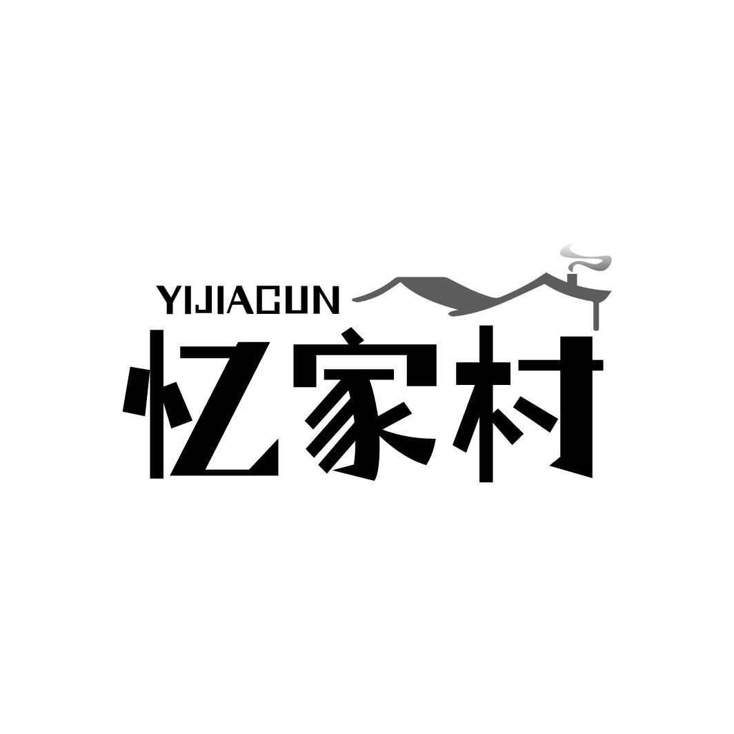 忆家村，第43类商标转让