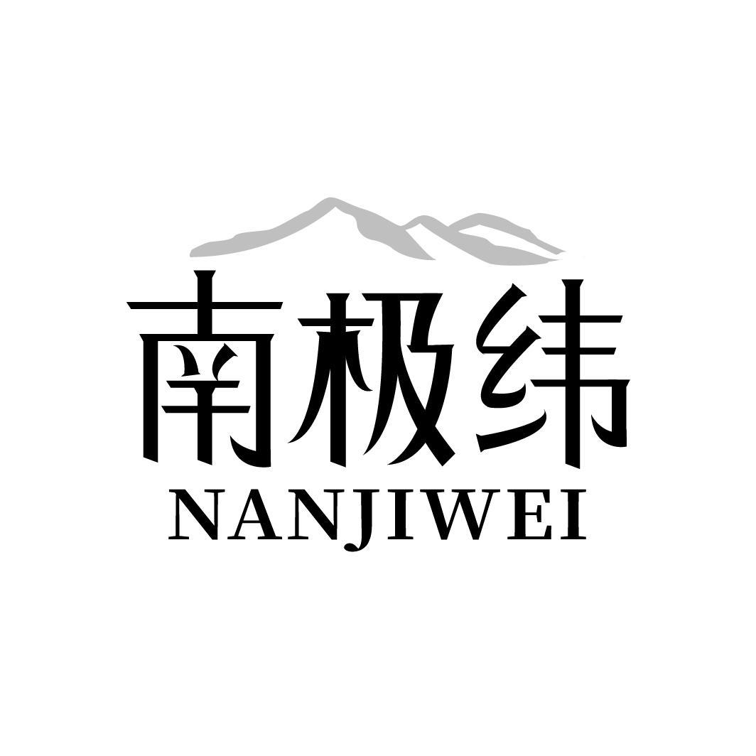 南极纬，第18类商标转让