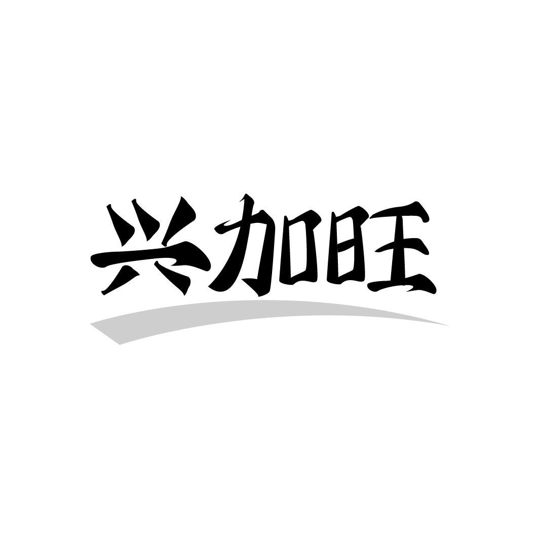 兴加旺,第43类商标转让