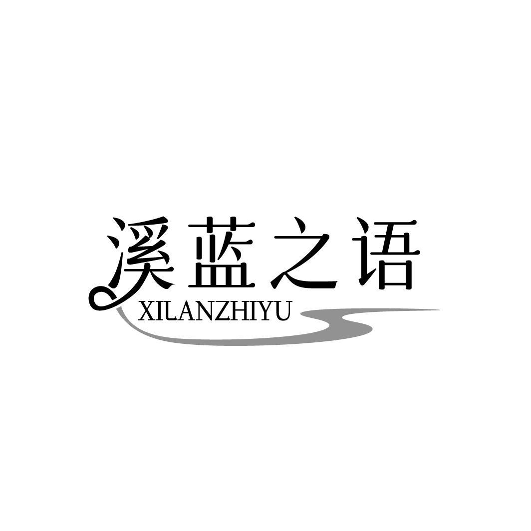 溪蓝之语,第3类商标转让