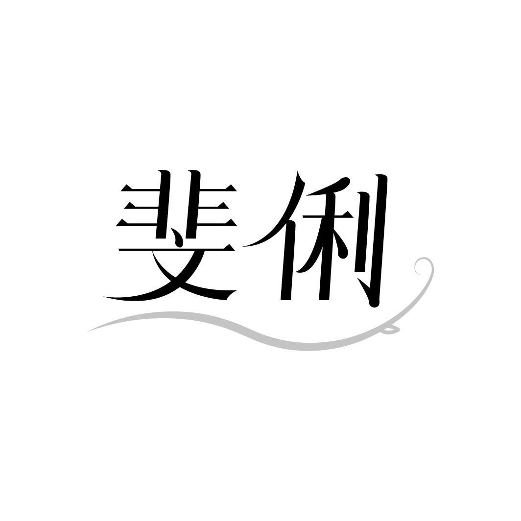 斐俐,第35类商标转让