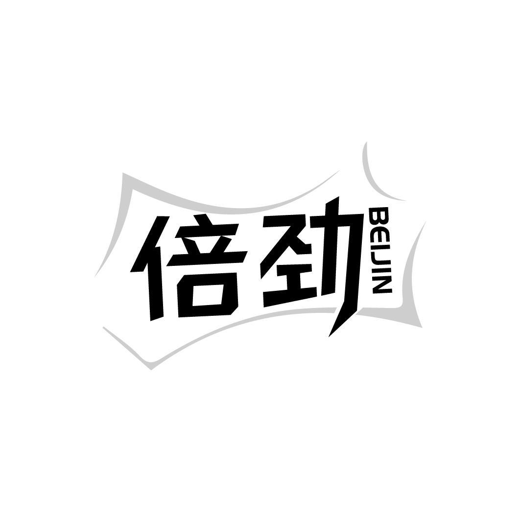 倍劲，第25类商标转让