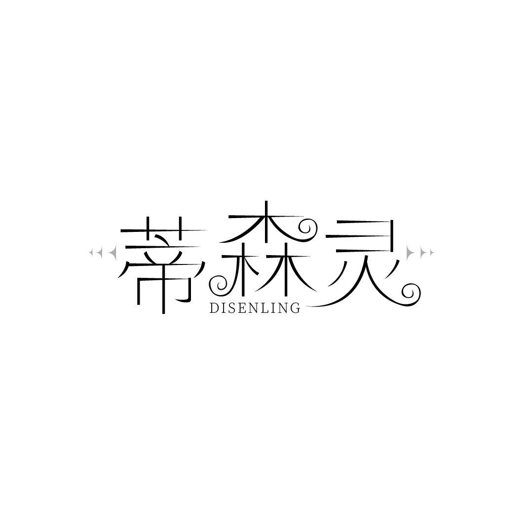 蒂森灵，第3类商标转让