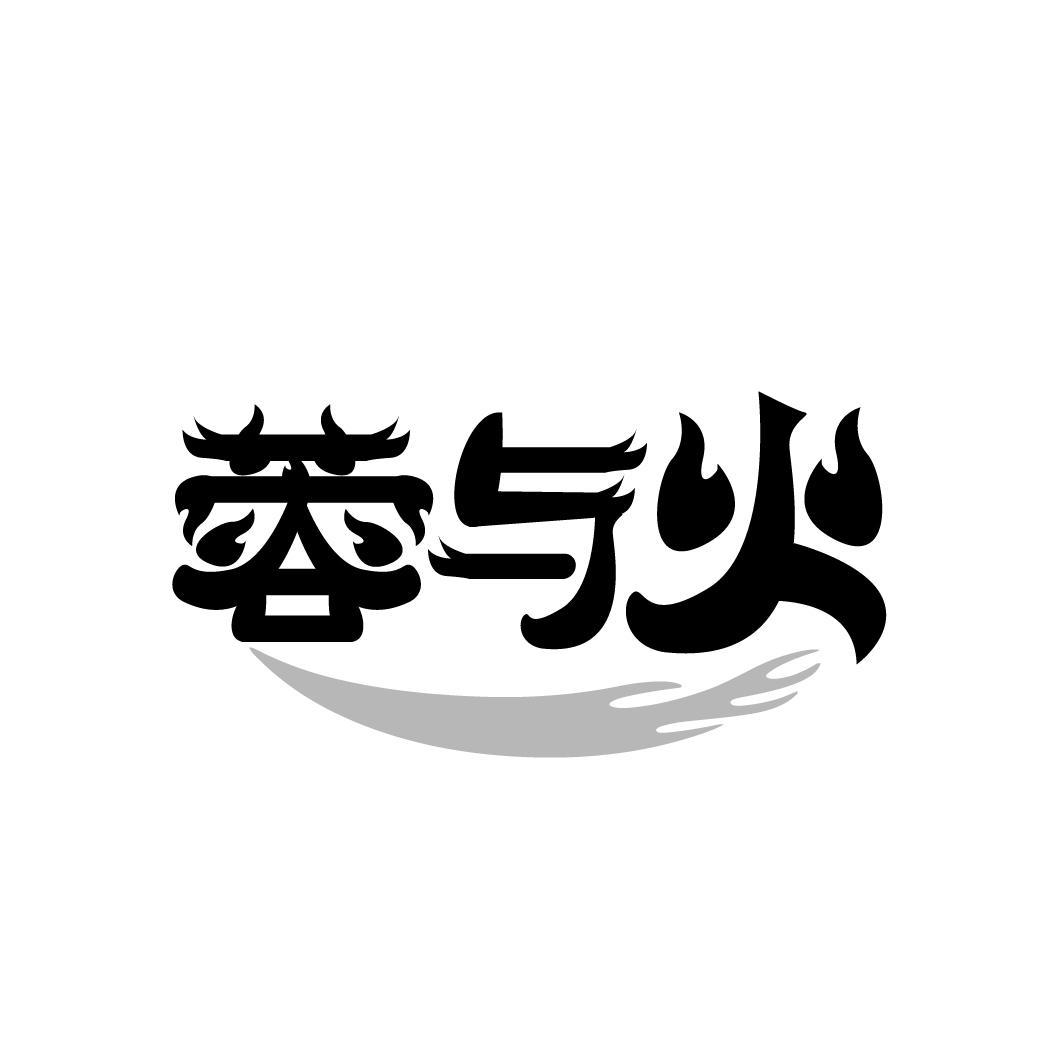 蓉与火，第35类商标转让