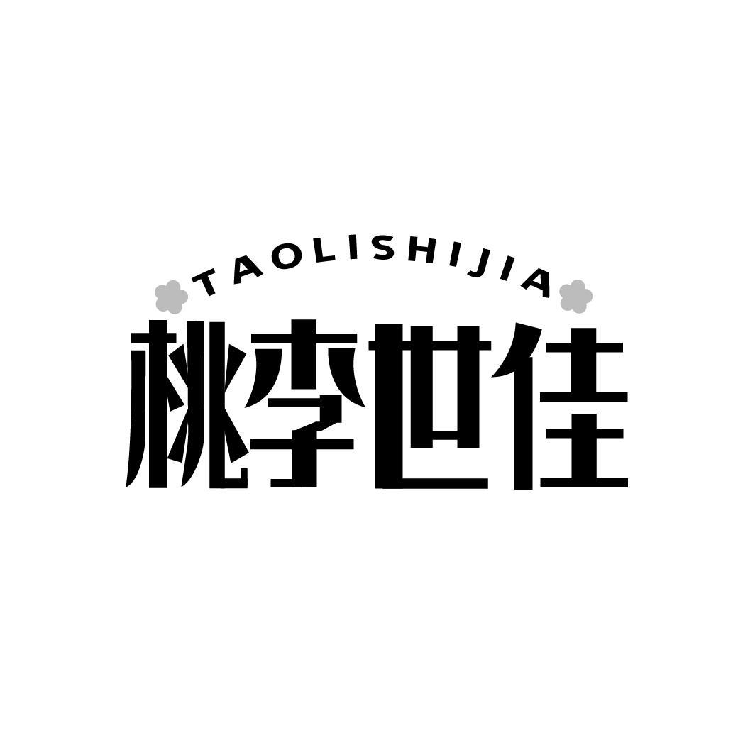 桃李世佳，第41类商标转让