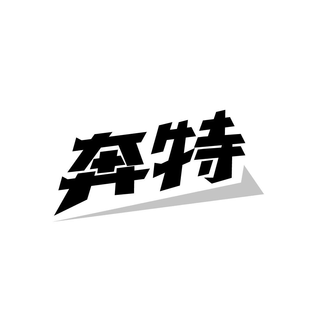 奔特，第41类商标转让