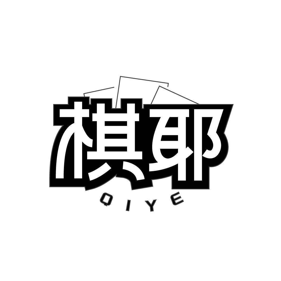 棋耶,第41类商标转让