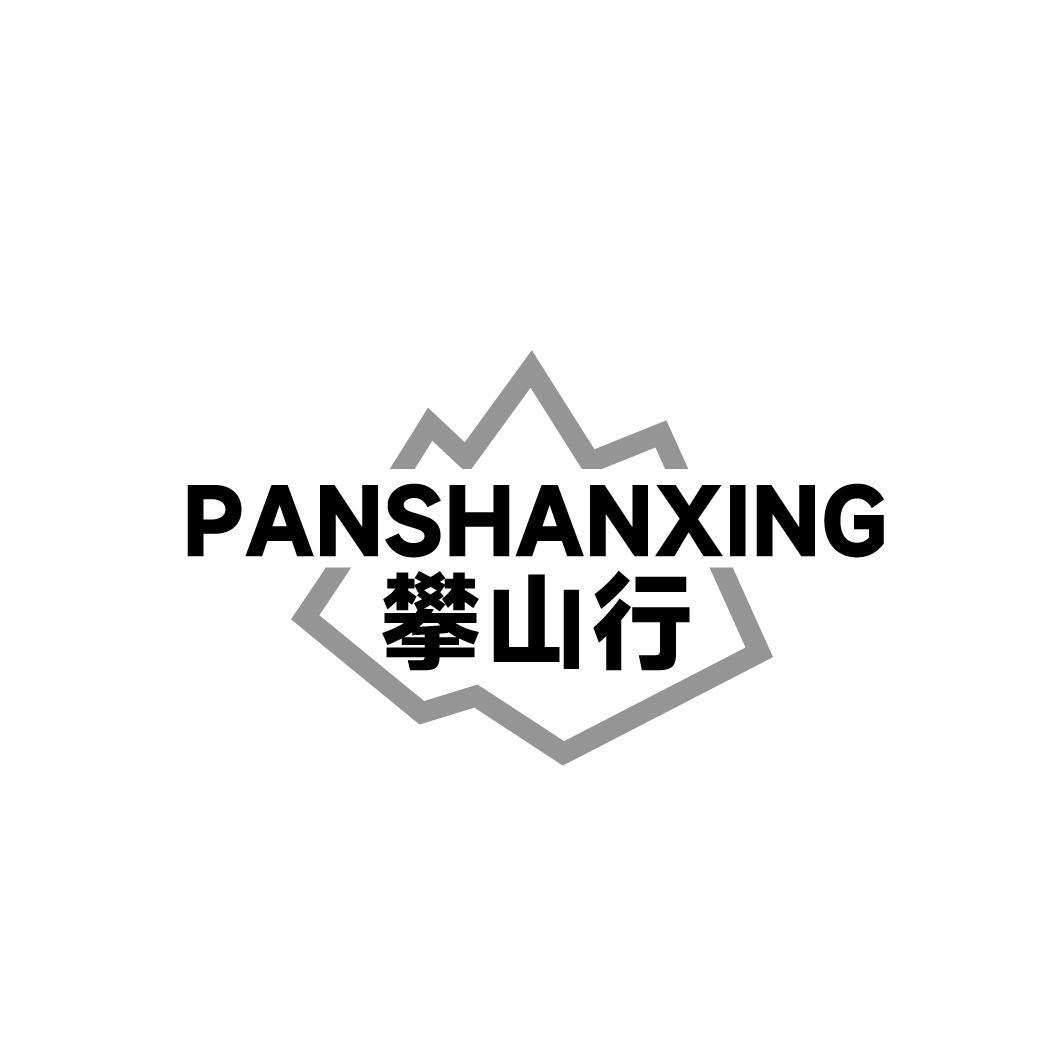 攀山行，第18类商标转让