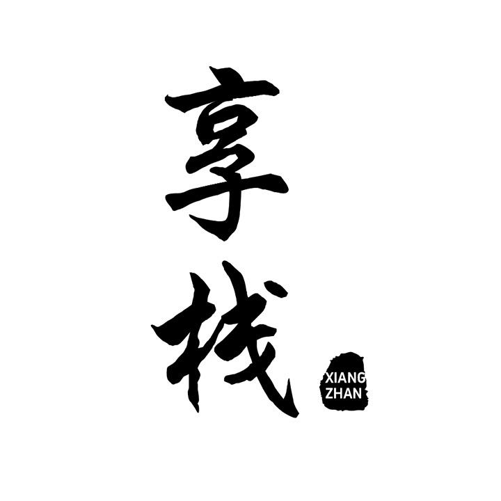 享栈商标图样