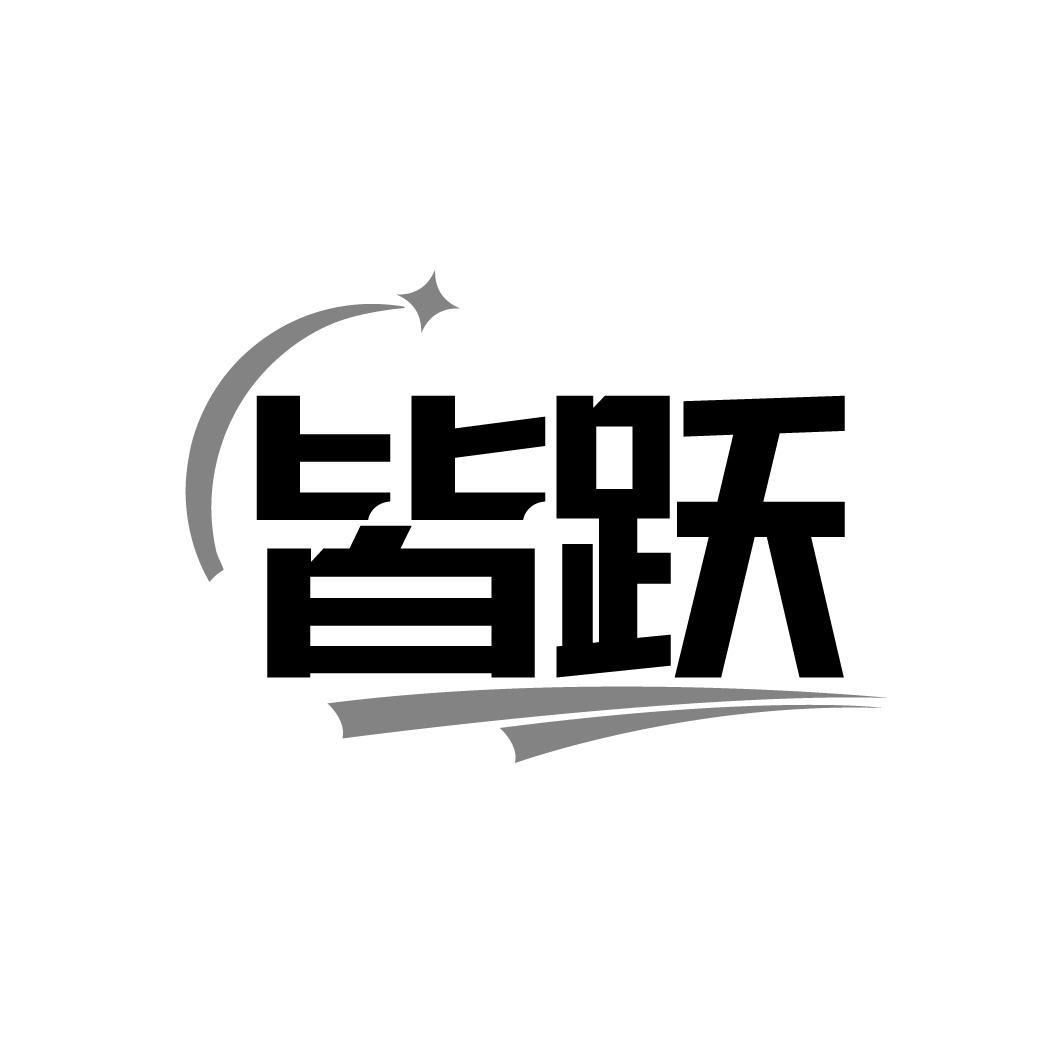 皆跃,第25类商标转让