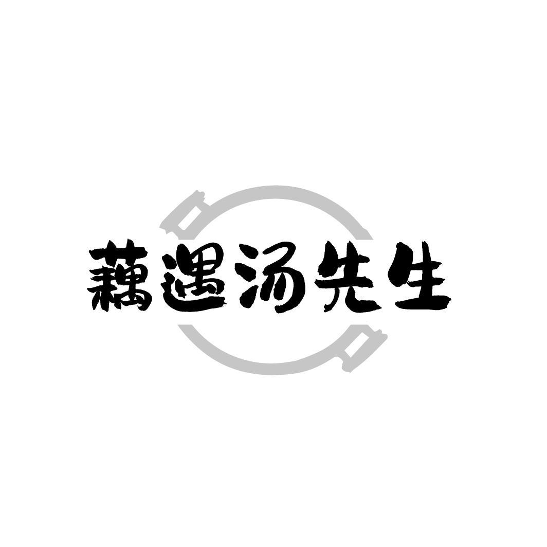 藕遇汤先生,第43类商标转让