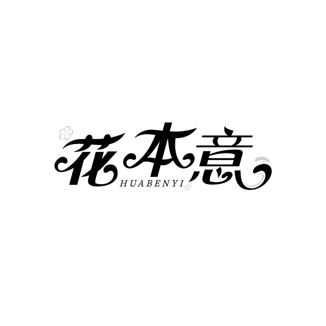 花本意，第31类商标转让