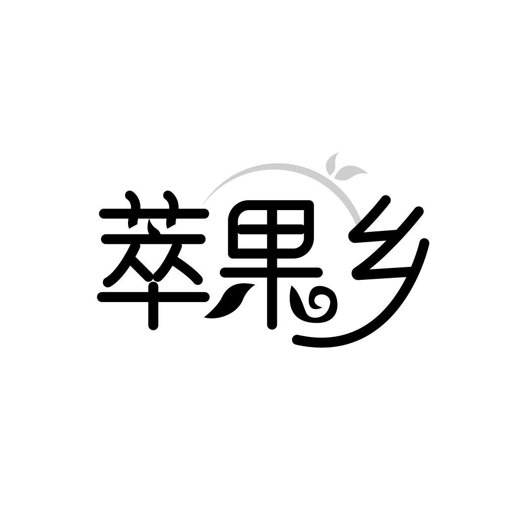 萃果乡，第31类商标转让