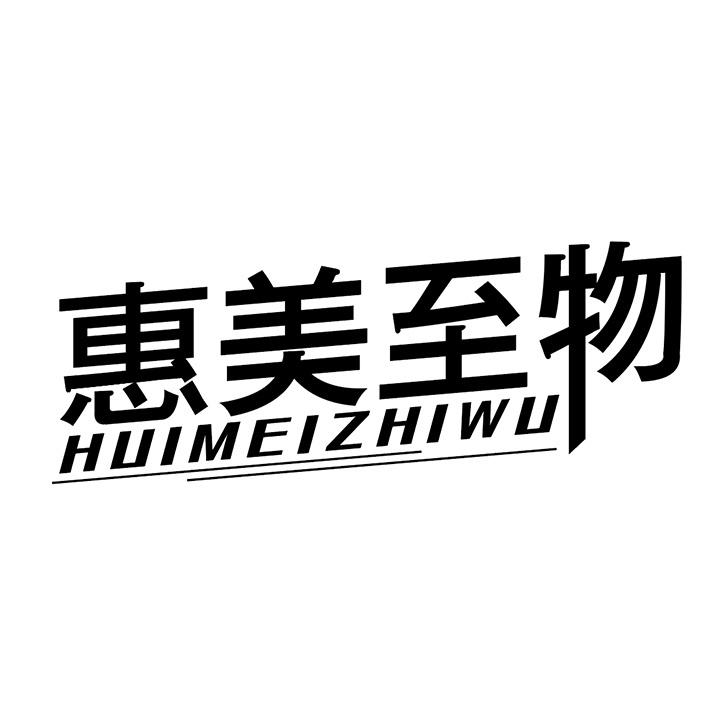 惠美至物商标图样