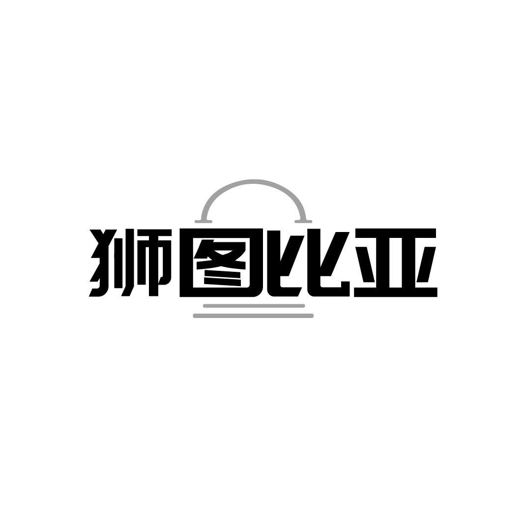 狮图比亚,第25类商标转让
