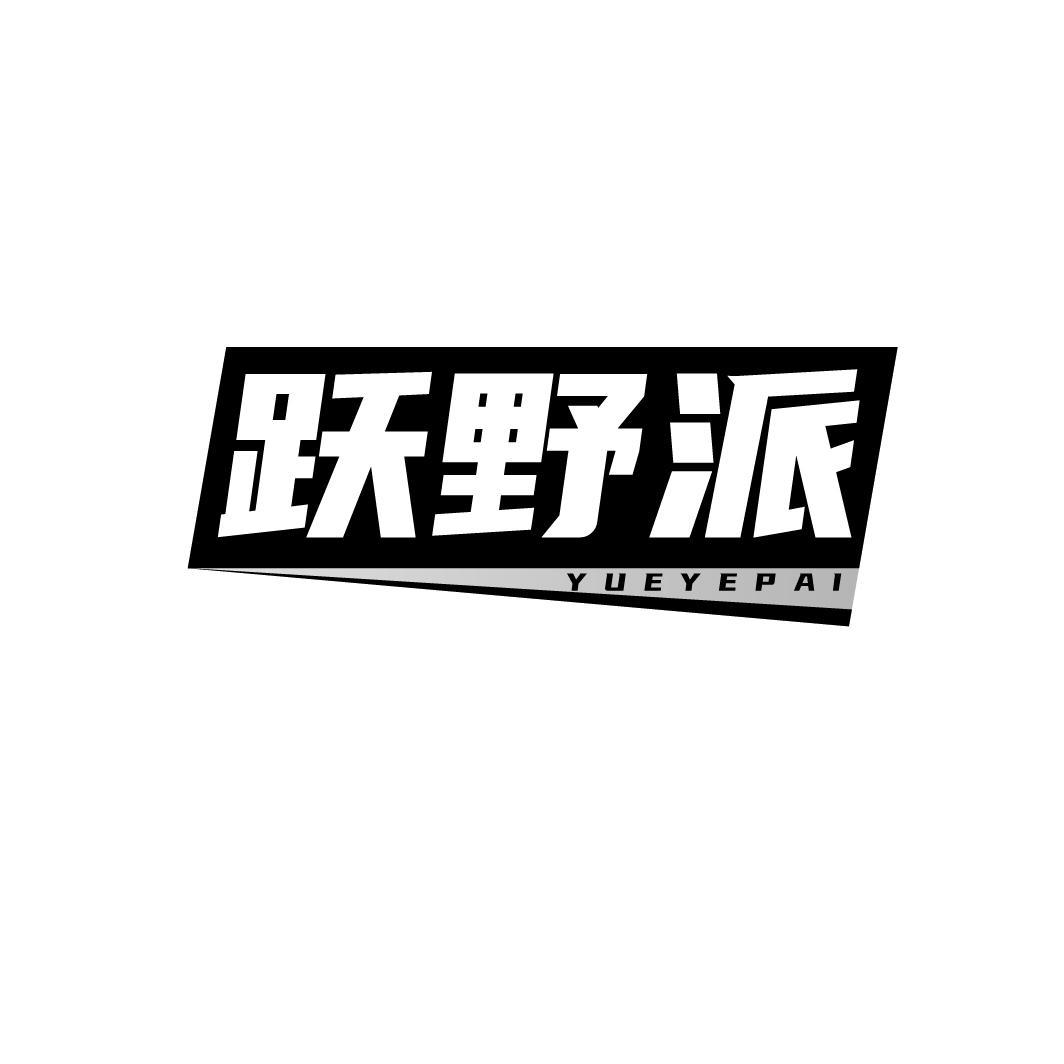 跃野派,第25类商标转让