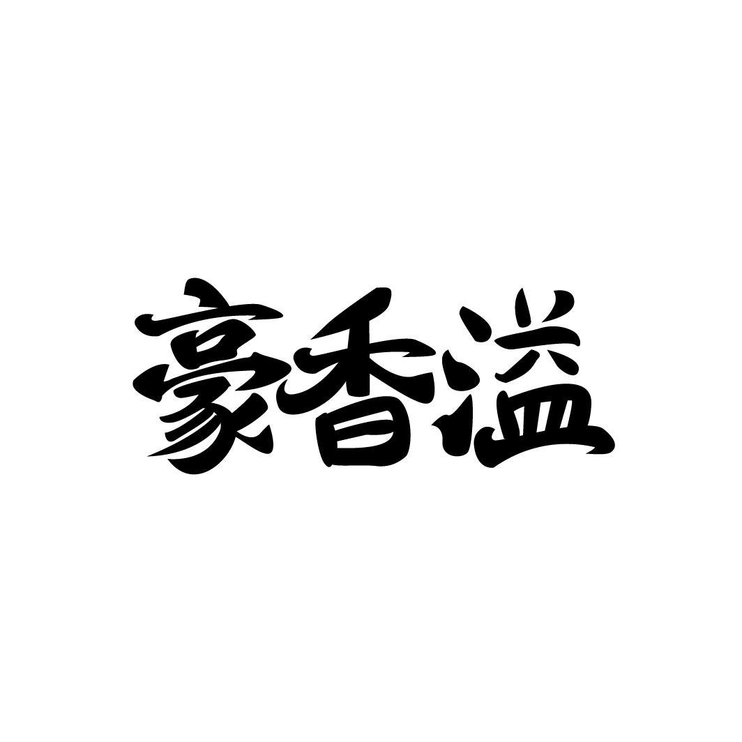 豪香溢,第33类商标转让
