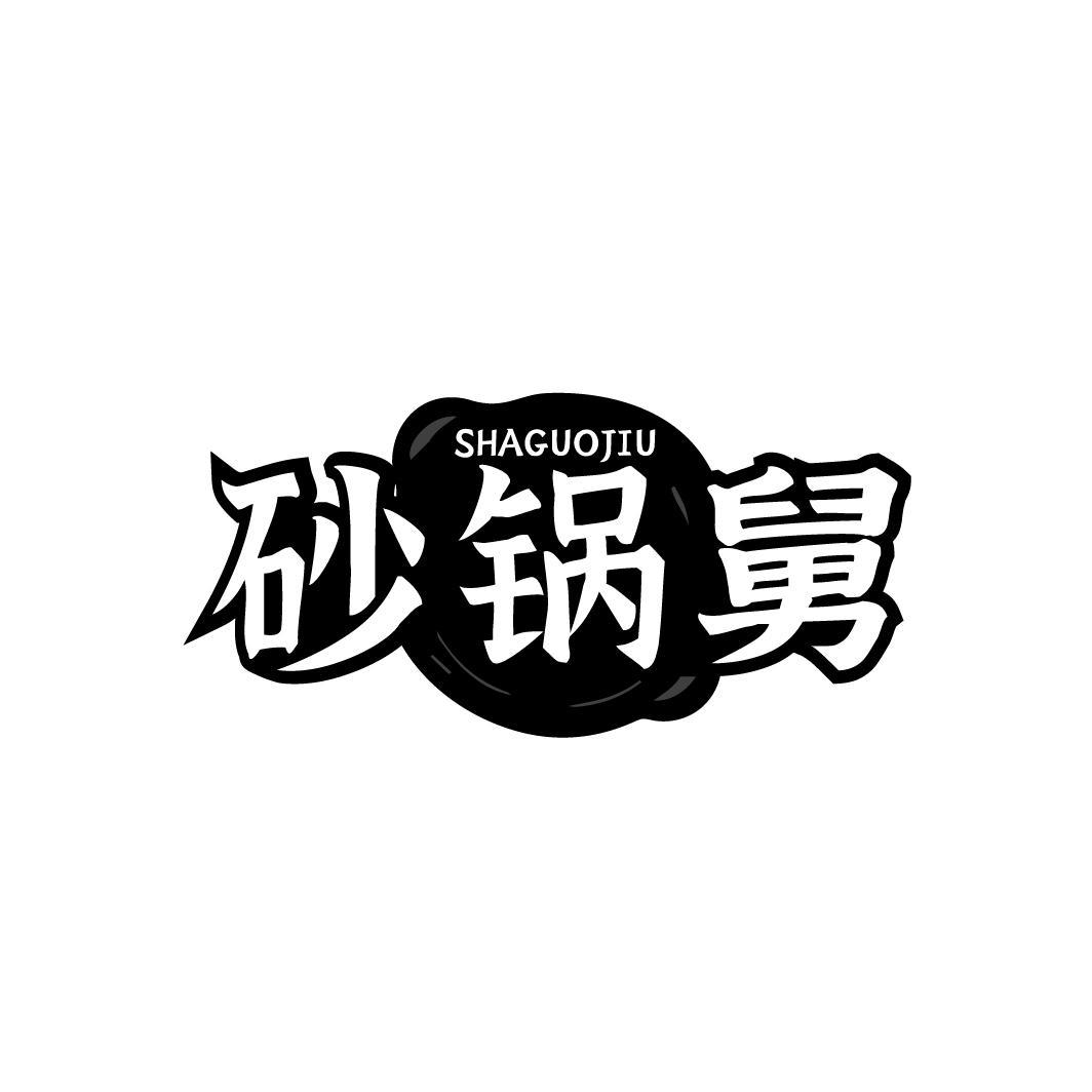 砂锅舅,第43类商标转让