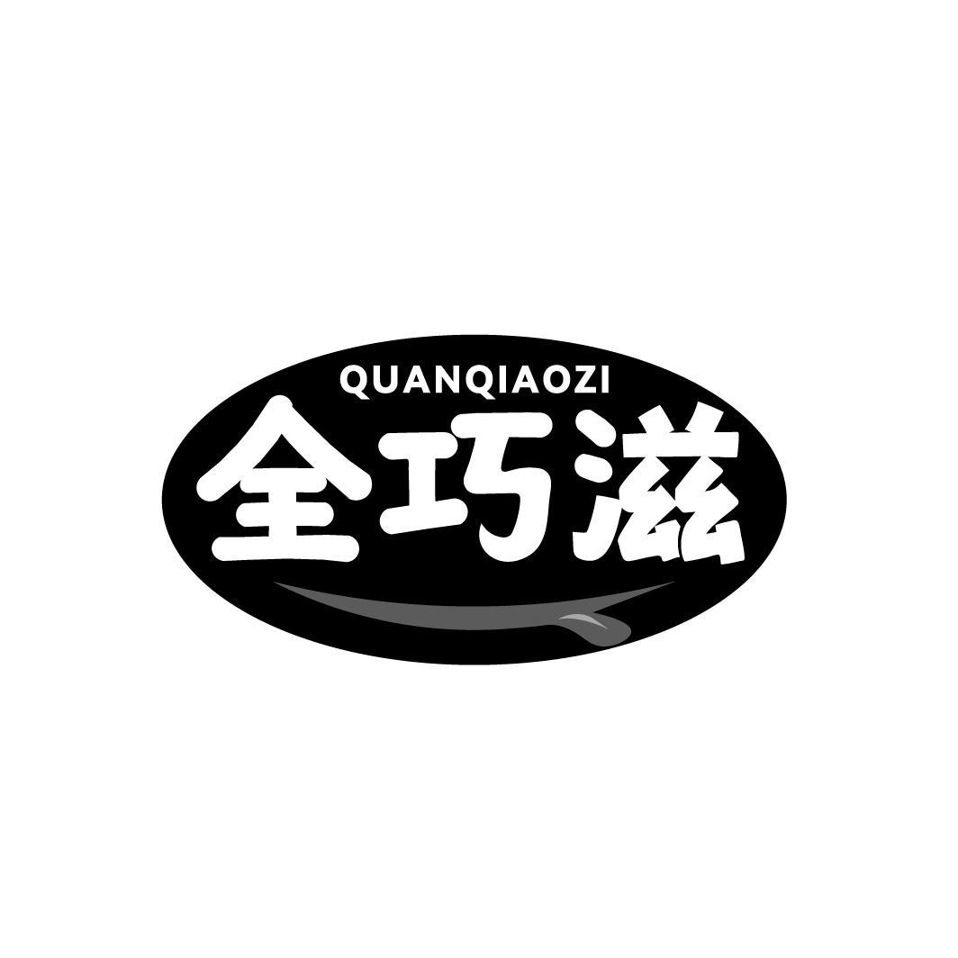 全巧滋,第30类商标转让