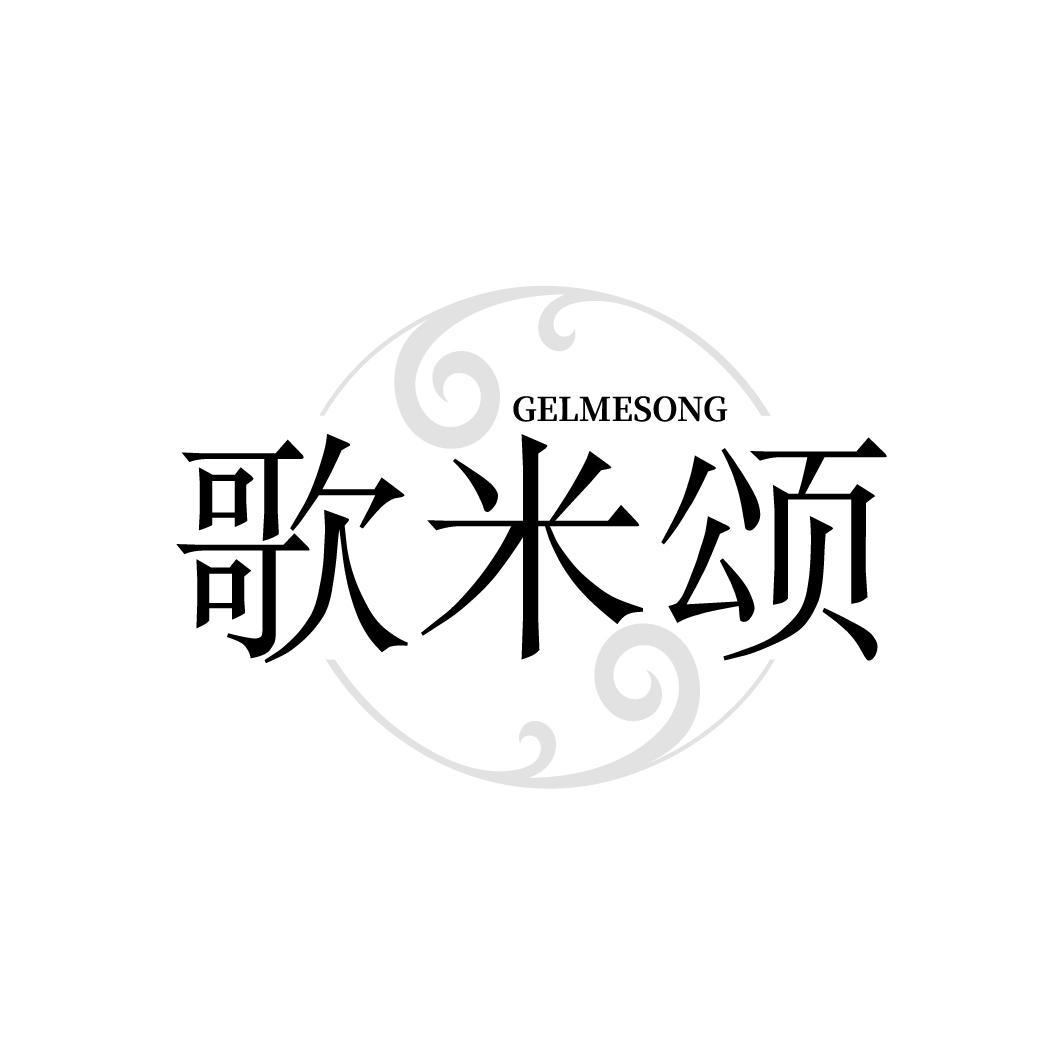 歌米颂，第18类商标转让