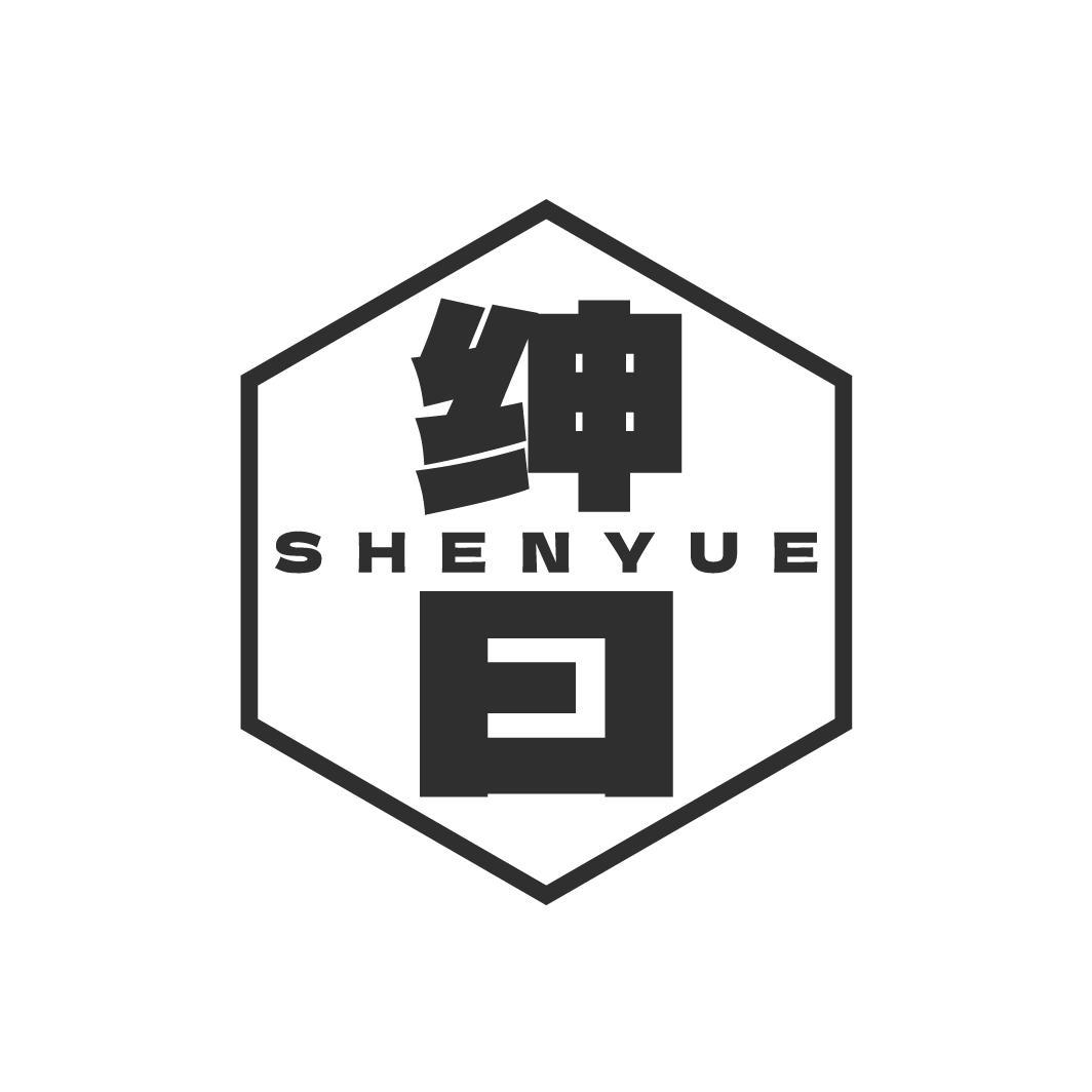 绅曰,第25类商标转让