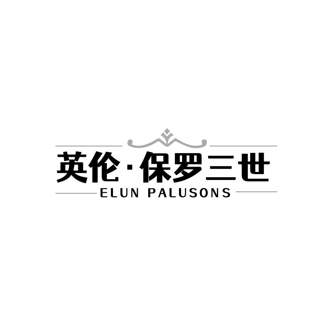 英伦保罗三世,第25类商标转让