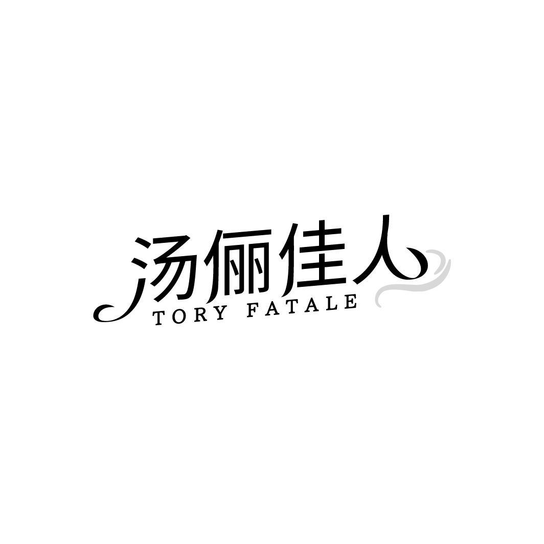 汤俪佳人,第25类商标转让