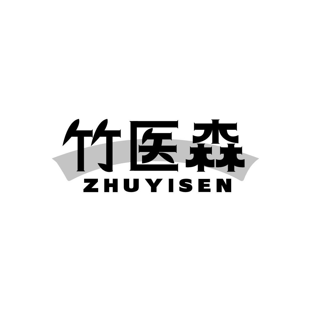 竹医森,第44类商标转让