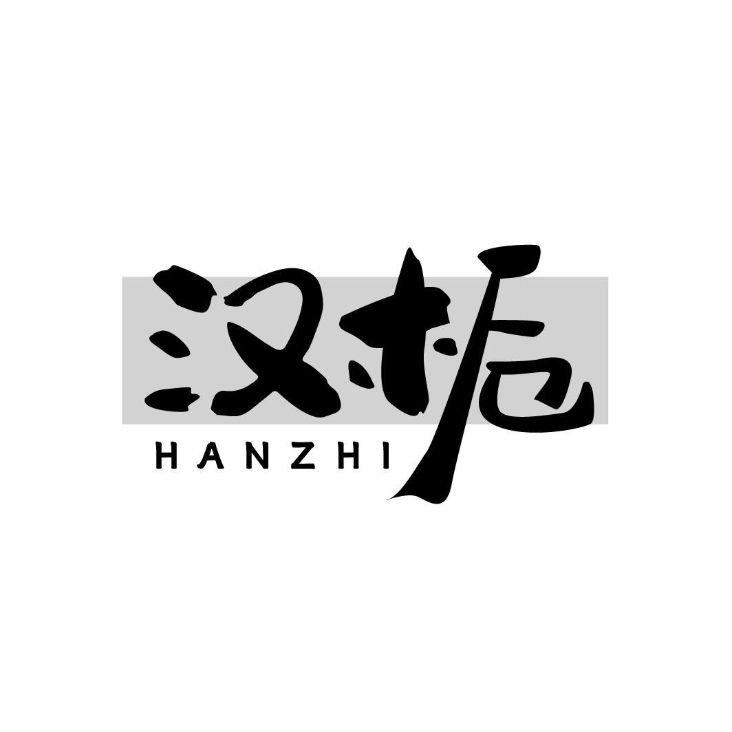 汉栀,第25类商标转让