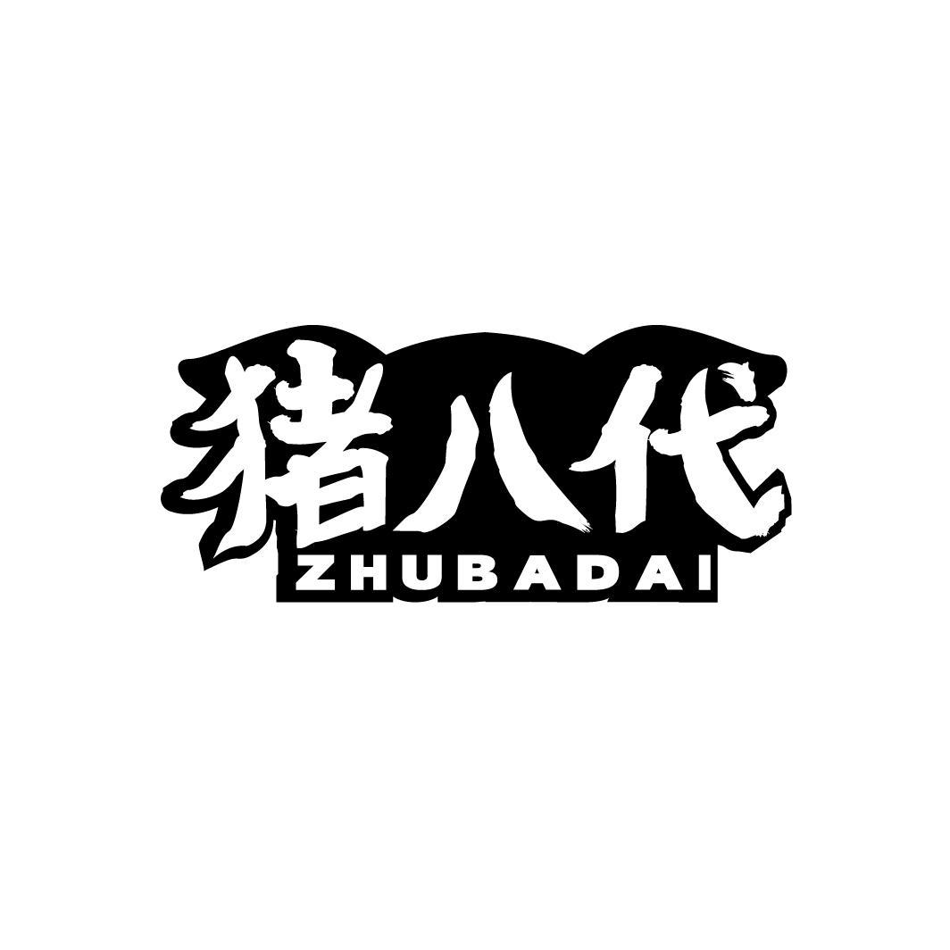 猪八代,第43类商标转让