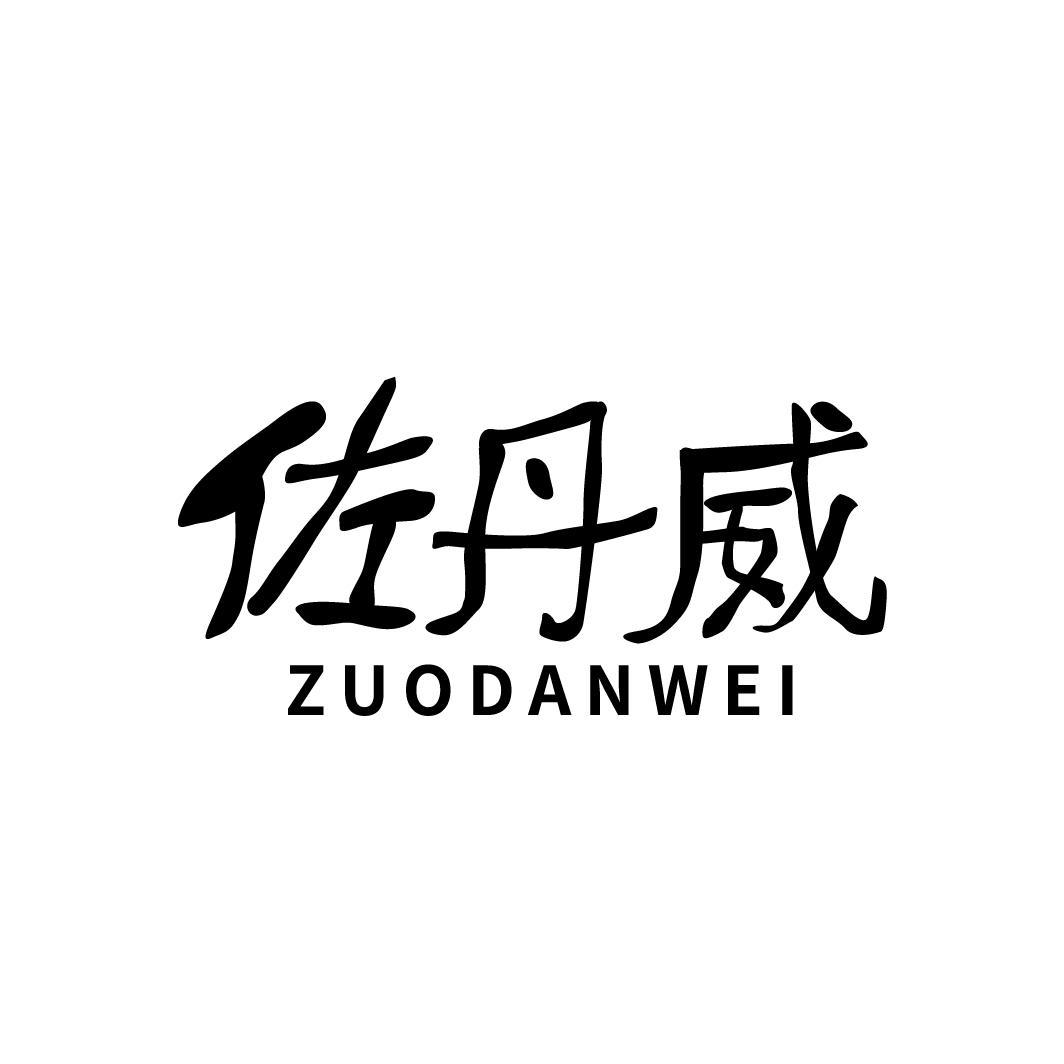 佐丹威,第35类商标转让