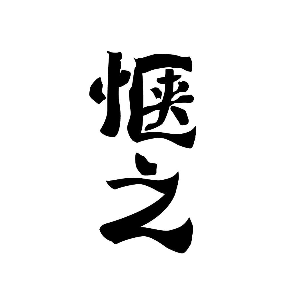 惬之,第33类商标转让