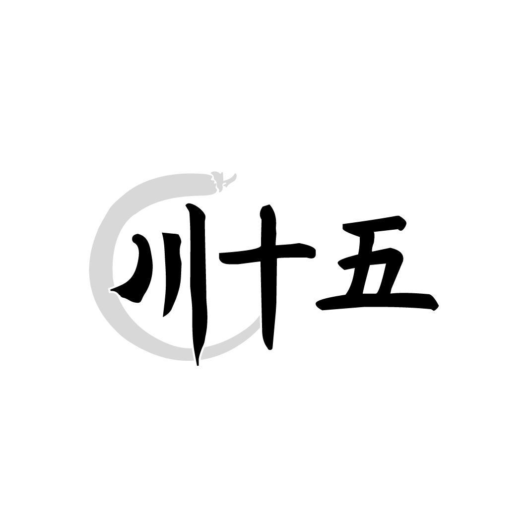川十五,第30类商标转让