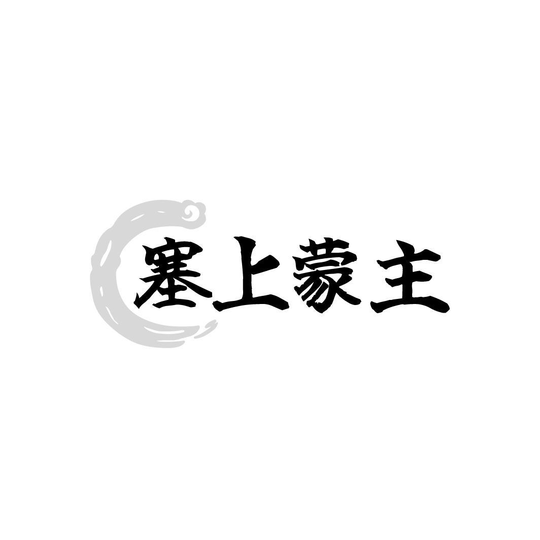 塞上蒙主，第43类商标转让