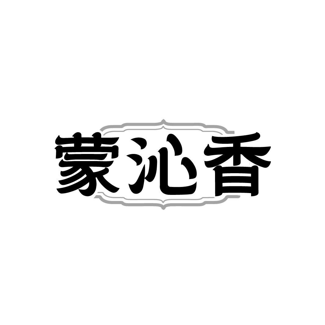 蒙沁香,第35类商标转让