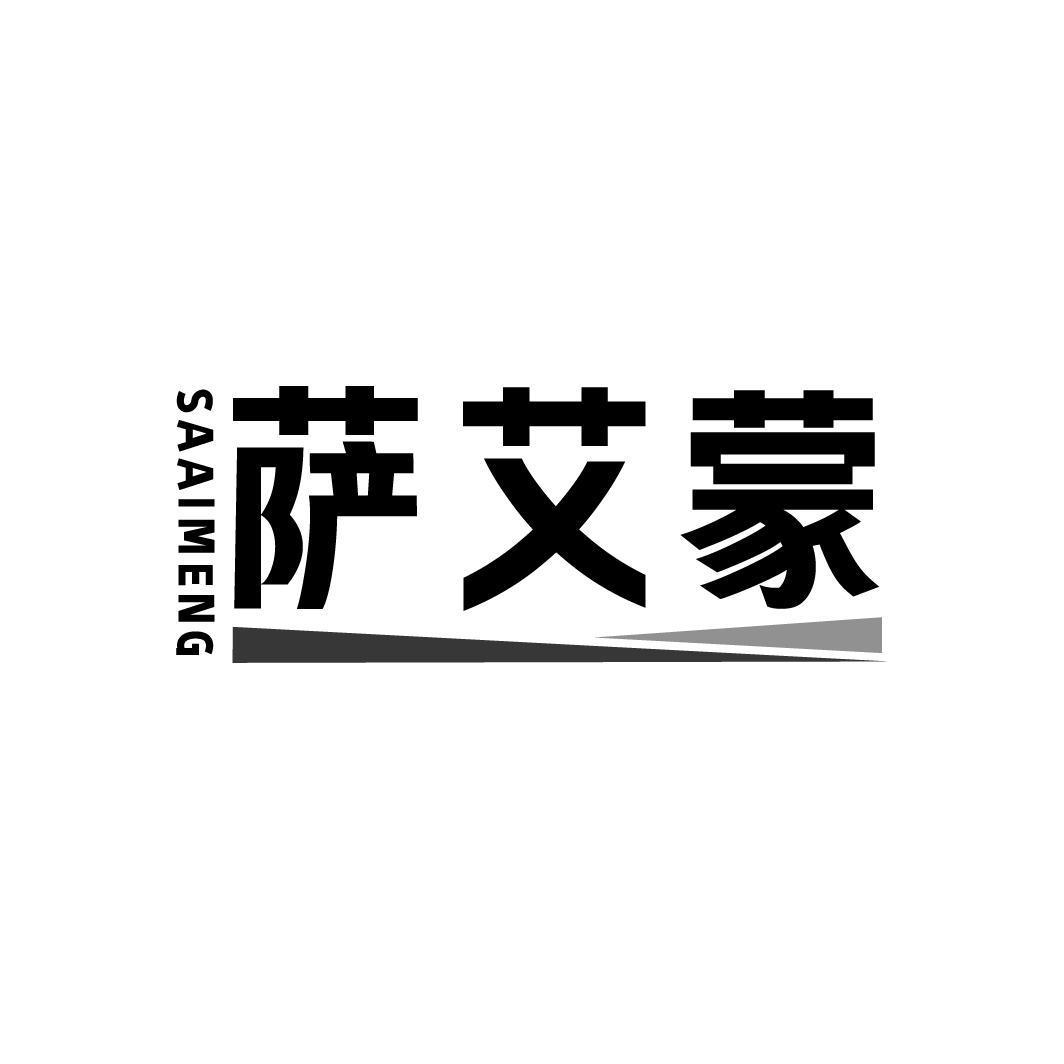 萨艾蒙,第18类商标转让