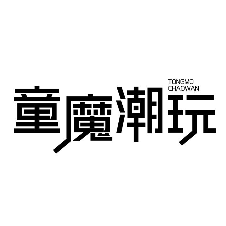 童魔潮玩商标图样