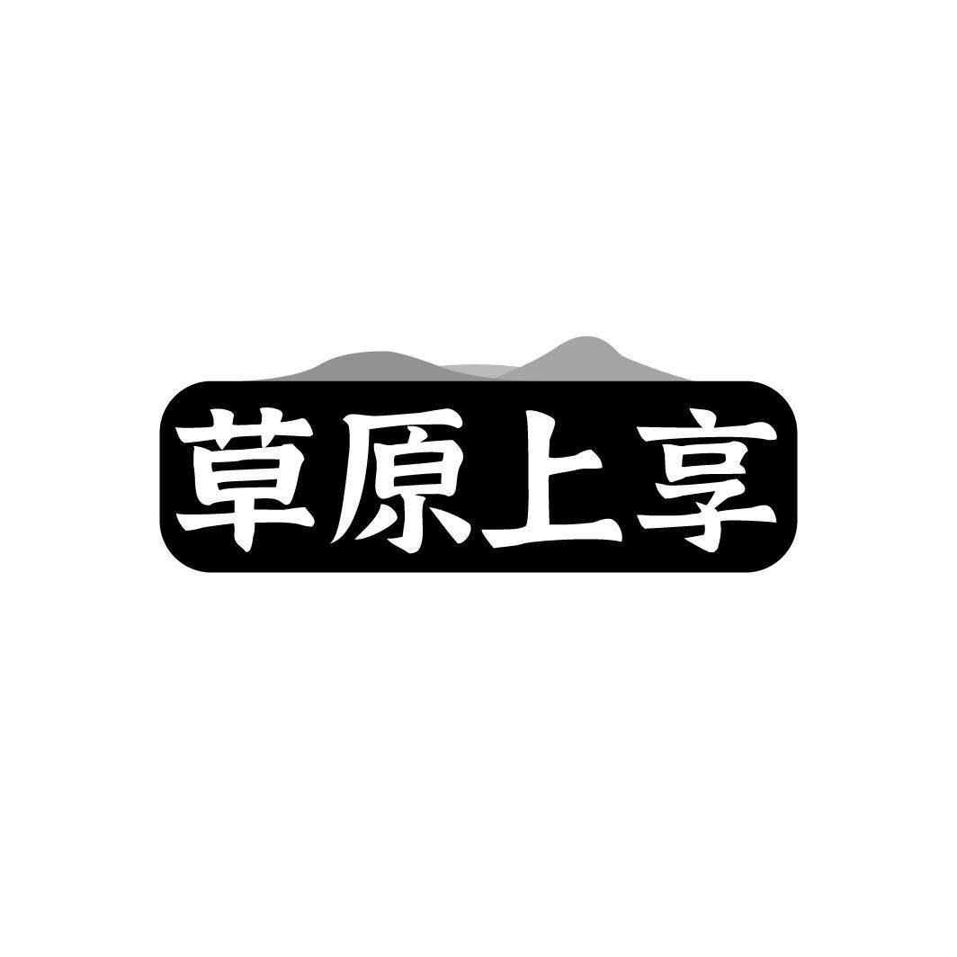 草原上享,第43类商标转让