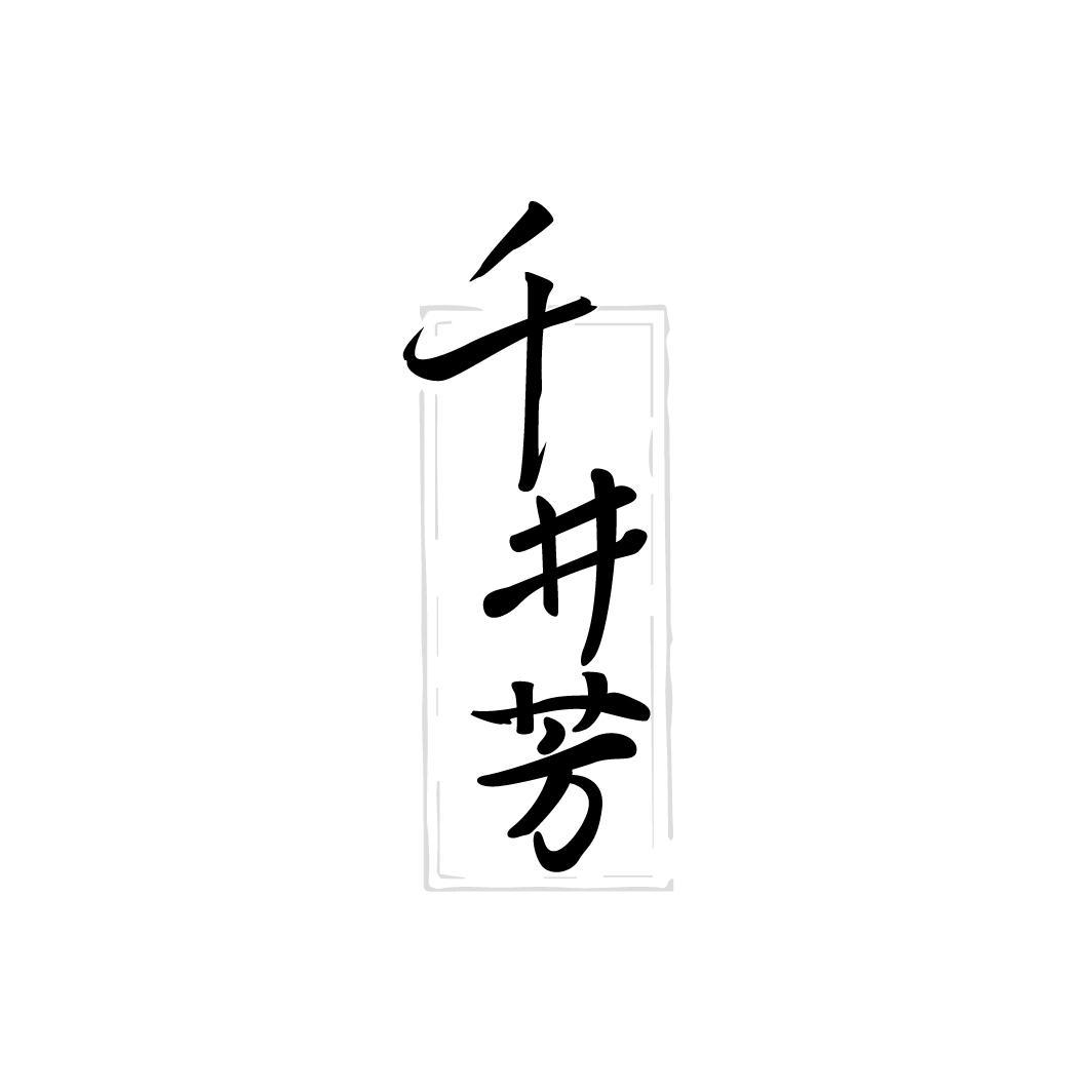 千井芳，第33类商标转让